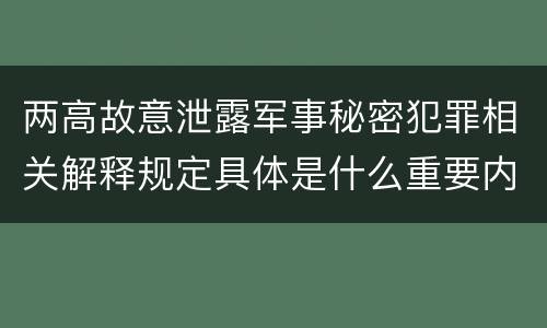 两高故意泄露军事秘密犯罪相关解释规定具体是什么重要内容