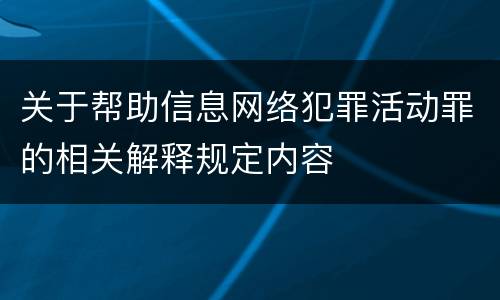 关于帮助信息网络犯罪活动罪的相关解释规定内容