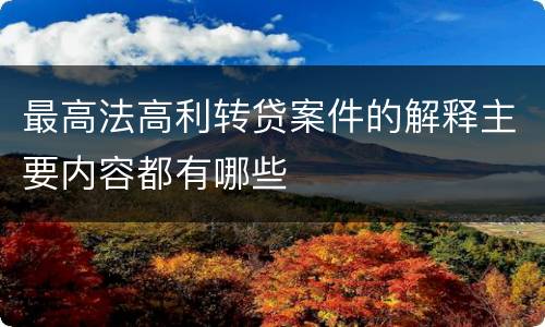 最高法高利转贷案件的解释主要内容都有哪些