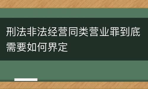 刑法非法经营同类营业罪到底需要如何界定