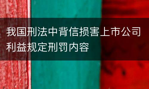 我国刑法中背信损害上市公司利益规定刑罚内容