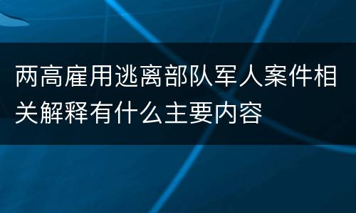 两高雇用逃离部队军人案件相关解释有什么主要内容