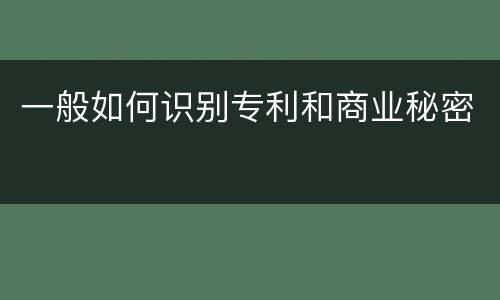 一般如何识别专利和商业秘密
