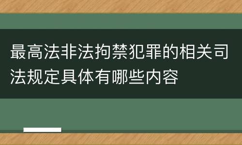 最高法非法拘禁犯罪的相关司法规定具体有哪些内容