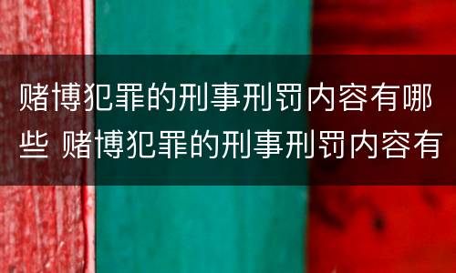 赌博犯罪的刑事刑罚内容有哪些 赌博犯罪的刑事刑罚内容有哪些呢