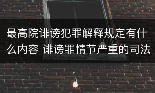 最高院诽谤犯罪解释规定有什么内容 诽谤罪情节严重的司法解释
