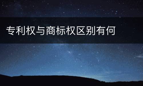 专利权与商标权区别有何