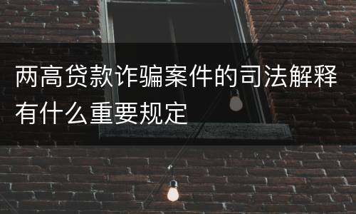 两高贷款诈骗案件的司法解释有什么重要规定