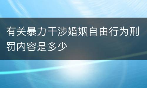 有关暴力干涉婚姻自由行为刑罚内容是多少