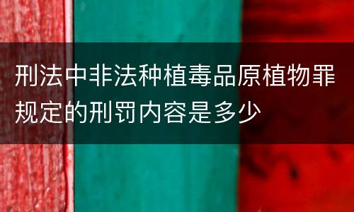 刑法中非法种植毒品原植物罪规定的刑罚内容是多少