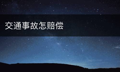 交通事故怎赔偿