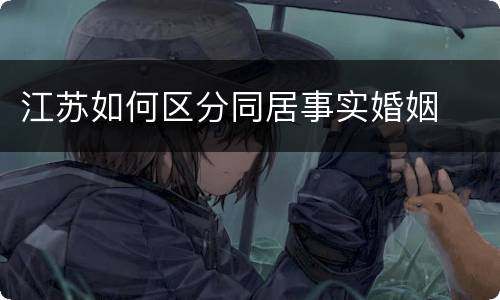 江苏如何区分同居事实婚姻