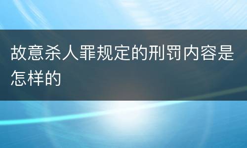 故意杀人罪规定的刑罚内容是怎样的