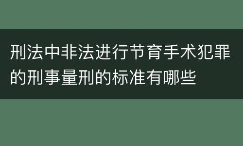 刑法中非法进行节育手术犯罪的刑事量刑的标准有哪些