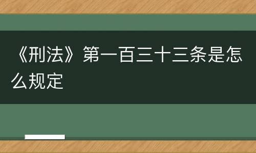 《刑法》第一百三十三条是怎么规定