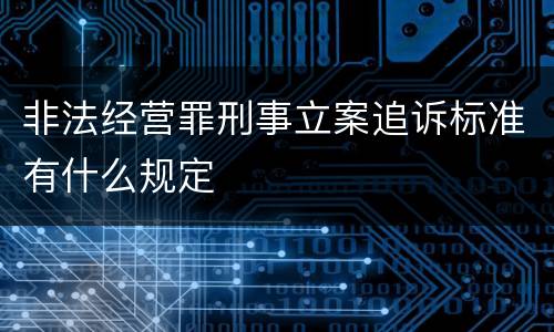 非法经营罪刑事立案追诉标准有什么规定