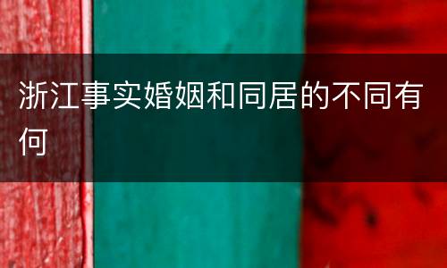 浙江事实婚姻和同居的不同有何