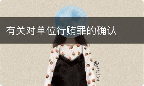 有关对单位行贿罪的确认