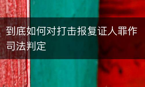 到底如何对打击报复证人罪作司法判定