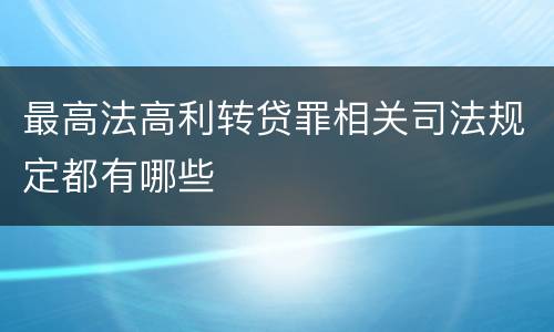最高法高利转贷罪相关司法规定都有哪些