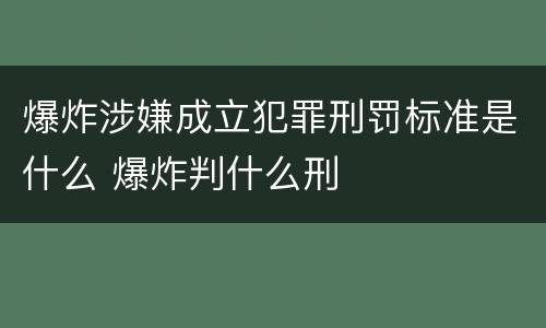 爆炸涉嫌成立犯罪刑罚标准是什么 爆炸判什么刑