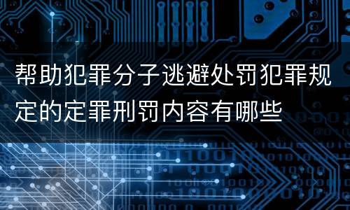 帮助犯罪分子逃避处罚犯罪规定的定罪刑罚内容有哪些