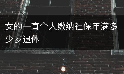 女的一直个人缴纳社保年满多少岁退休