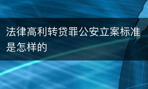 法律高利转贷罪公安立案标准是怎样的