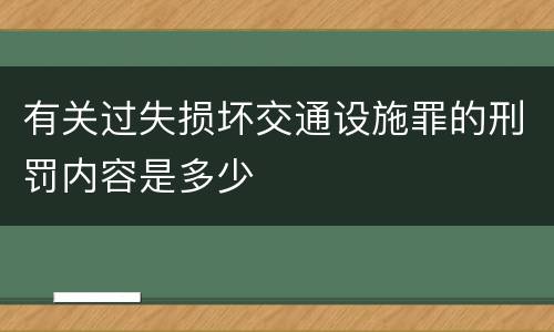 有关过失损坏交通设施罪的刑罚内容是多少