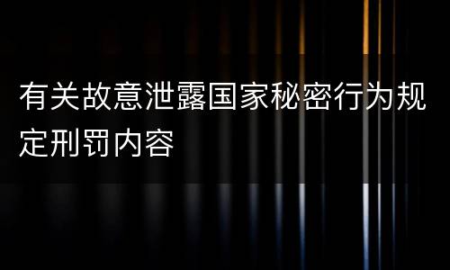 有关故意泄露国家秘密行为规定刑罚内容