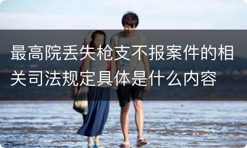 最高院丢失枪支不报案件的相关司法规定具体是什么内容