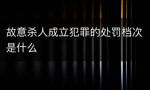 故意杀人成立犯罪的处罚档次是什么