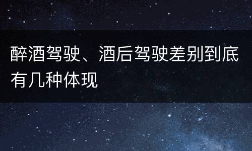 醉酒驾驶、酒后驾驶差别到底有几种体现