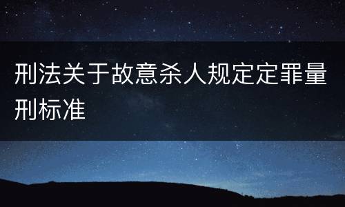 刑法关于故意杀人规定定罪量刑标准