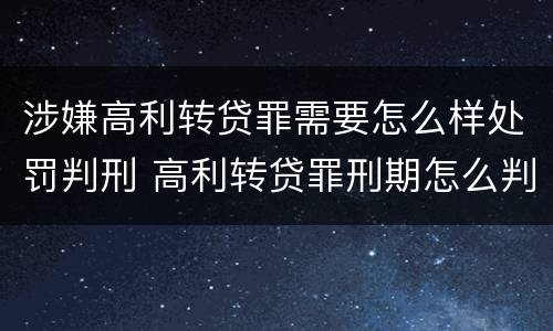 涉嫌高利转贷罪需要怎么样处罚判刑 高利转贷罪刑期怎么判定的