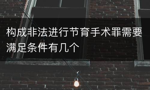 构成非法进行节育手术罪需要满足条件有几个