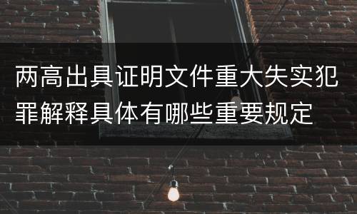 两高出具证明文件重大失实犯罪解释具体有哪些重要规定
