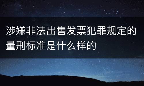 涉嫌非法出售发票犯罪规定的量刑标准是什么样的