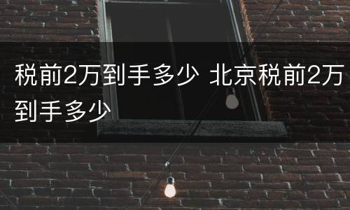 税前2万到手多少 北京税前2万到手多少