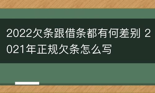 2022欠条跟借条都有何差别 2021年正规欠条怎么写