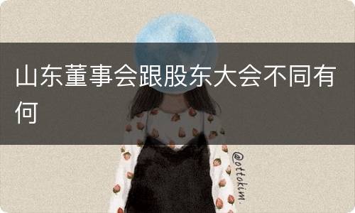山东董事会跟股东大会不同有何