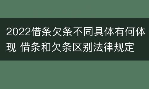 2022借条欠条不同具体有何体现 借条和欠条区别法律规定