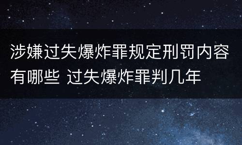 涉嫌过失爆炸罪规定刑罚内容有哪些 过失爆炸罪判几年
