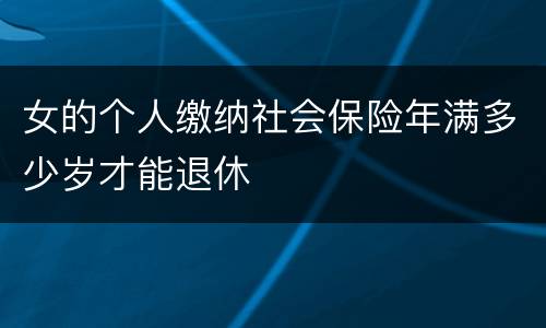 女的个人缴纳社会保险年满多少岁才能退休