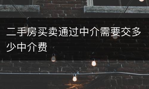 二手房买卖通过中介需要交多少中介费