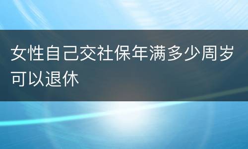 女性自己交社保年满多少周岁可以退休