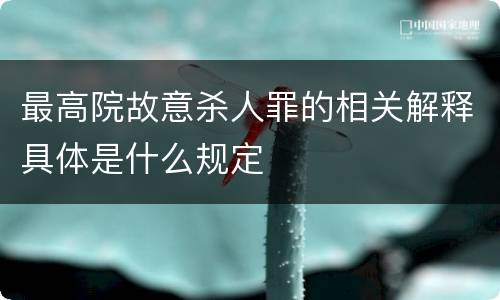 最高院故意杀人罪的相关解释具体是什么规定