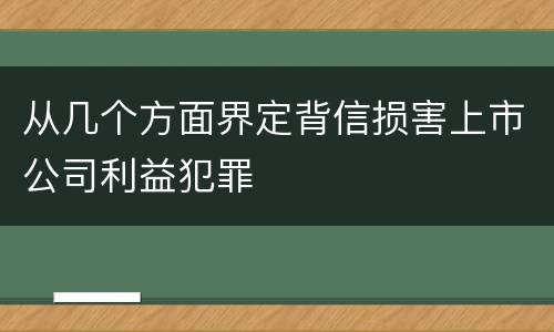 从几个方面界定背信损害上市公司利益犯罪