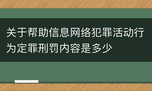 关于帮助信息网络犯罪活动行为定罪刑罚内容是多少