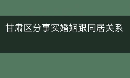 甘肃区分事实婚姻跟同居关系